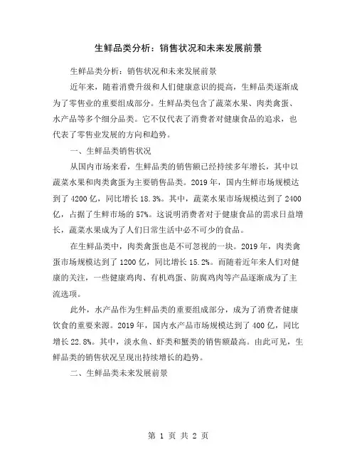 生鲜品类分析：销售状况和未来发展前景