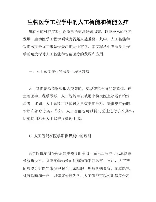 生物医学工程学中的人工智能和智能医疗