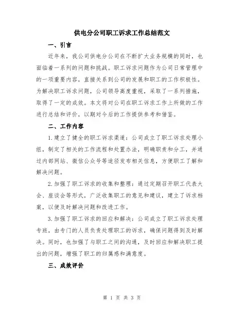 供电分公司职工诉求工作总结范文