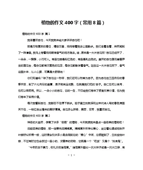 植物的作文400字(常用8篇)