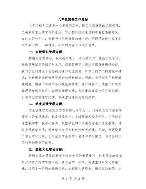 八年级班务工作总结