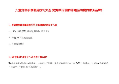 儿童定位手表使用技巧大全(适用所有国内带通话功能的常见品牌