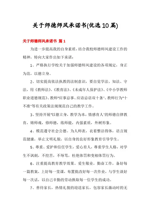 关于师德师风承诺书(优选10篇)