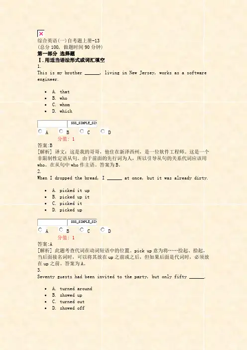 综合英语(一)自考题上册-13_真题(含答案与解析)-交互
