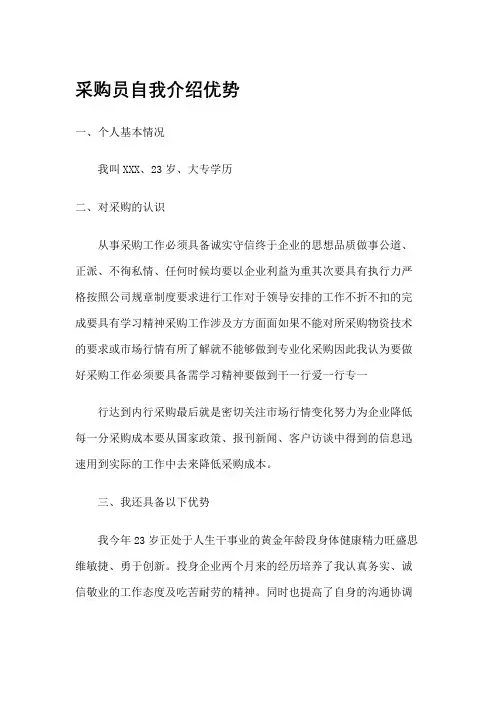 采购员自我介绍优势