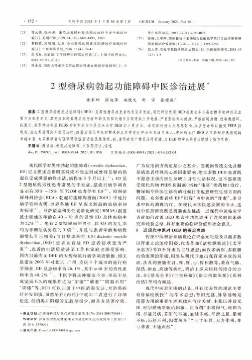 2型糖尿病勃起功能障碍中医诊治进展