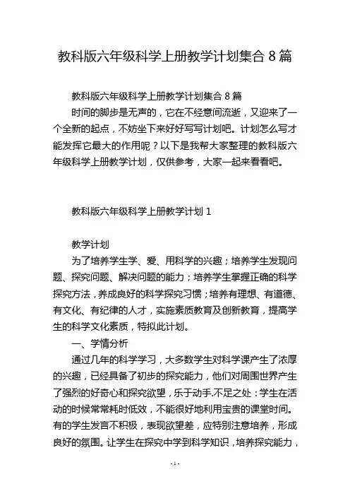 教科版六年级科学上册教学计划集合8篇