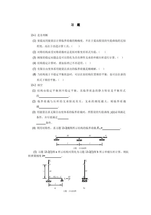 结构力学（重庆大学）第13章结构的稳定计算习题