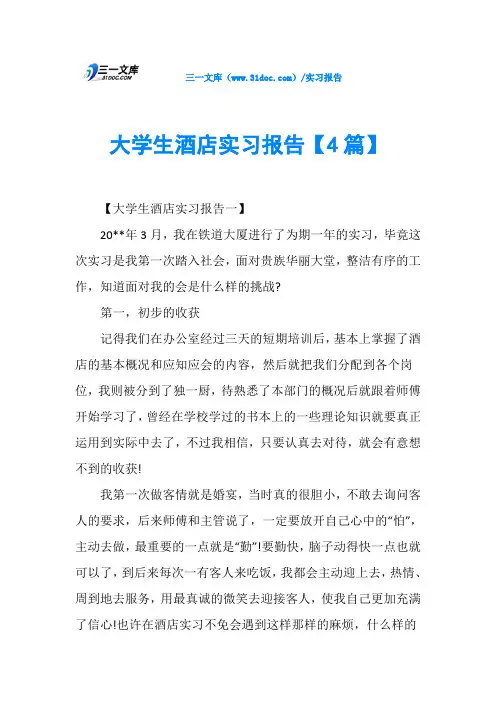 大学生酒店实习报告【4篇】