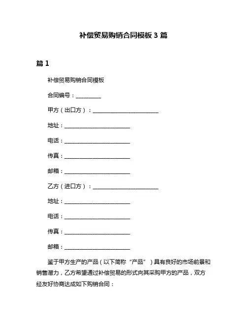 补偿贸易购销合同模板3篇