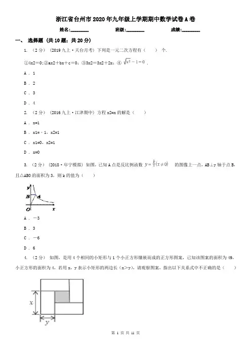 浙江省台州市2020年九年级上学期期中数学试卷A卷