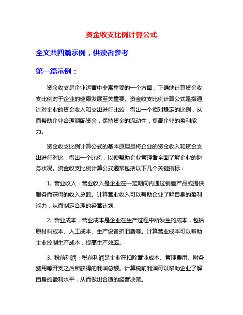 资金收支比例计算公式