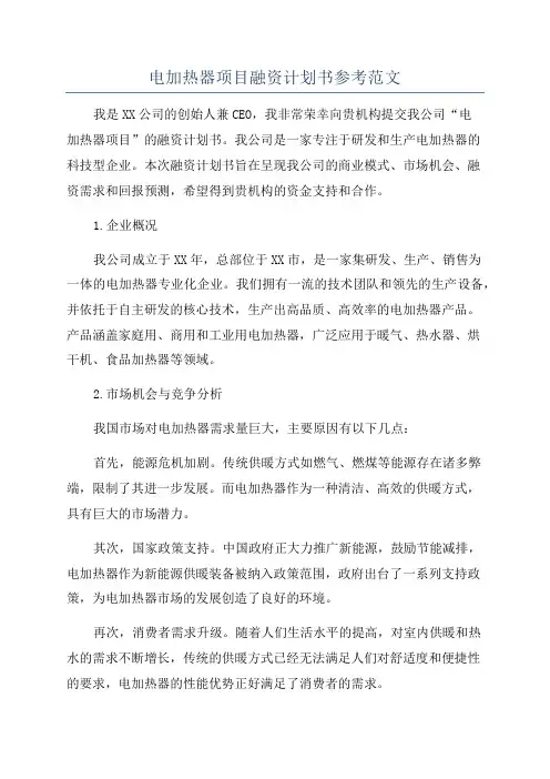 电加热器项目融资计划书参考范文