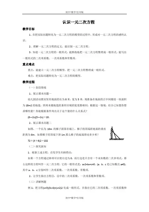 北师大版-数学-九年级上册-2.1 认识一元二次方程 教案