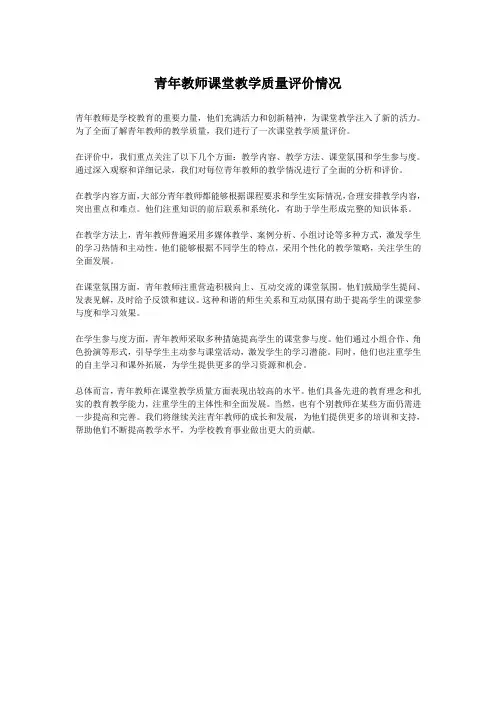 青年教师课堂教学质量评价情况