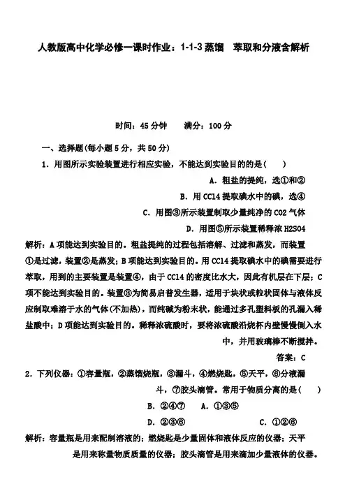 人教版高中化学必修一课时作业：1-1-3蒸馏 萃取和分液含解析