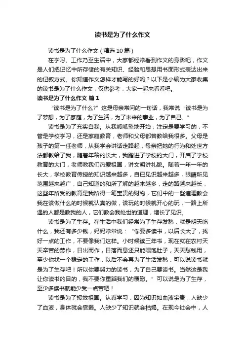 读书是为了什么作文（精选10篇）