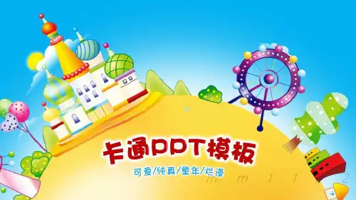 卡通ppt  背景图片  动态幼儿园动画  童年模板ppt