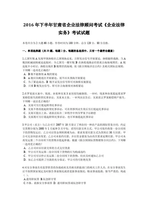 2016年下半年甘肃省企业法律顾问考试《企业法律实务》考试试题