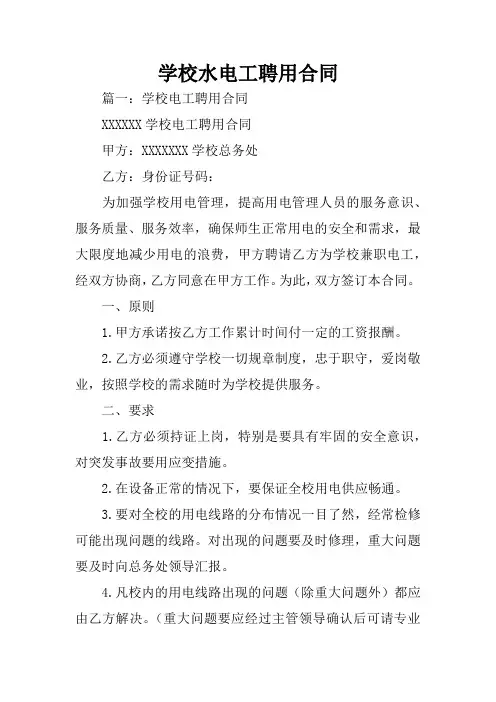 学校水电工聘用合同