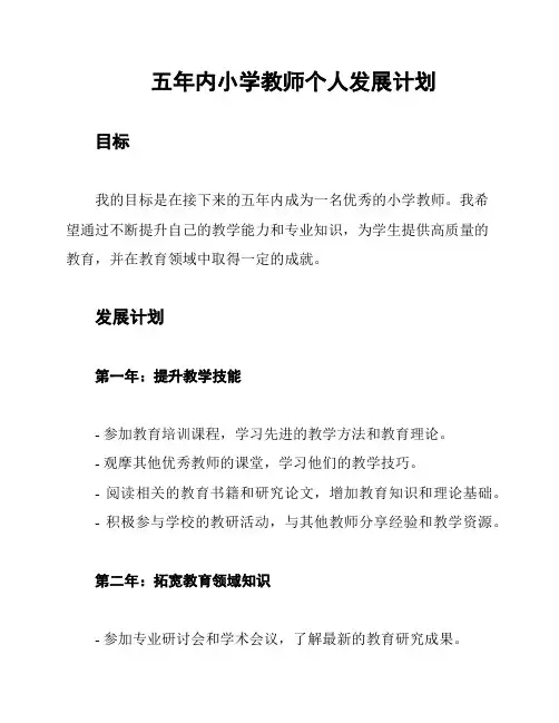 五年内小学教师个人发展计划