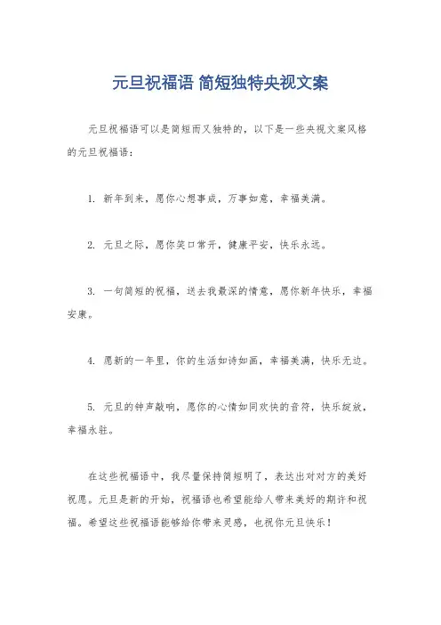 元旦祝福语 简短独特央视文案