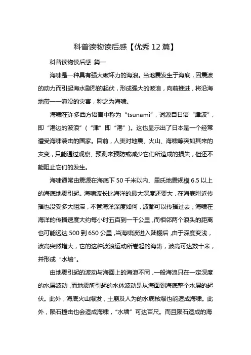 科普读物读后感【优秀12篇】