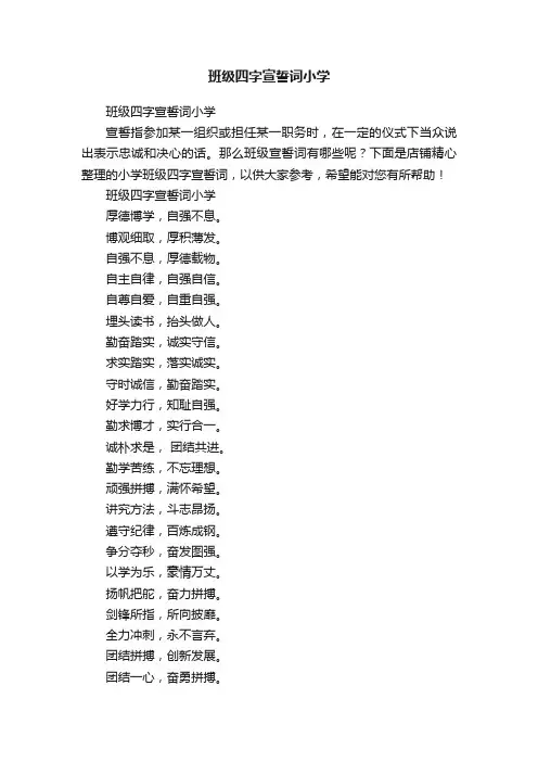 班级四字宣誓词小学