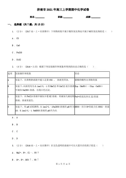 济南市2021年高三上学期期中化学试卷