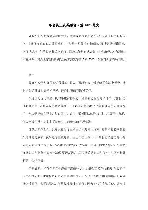 年会员工获奖感言5篇2020范文