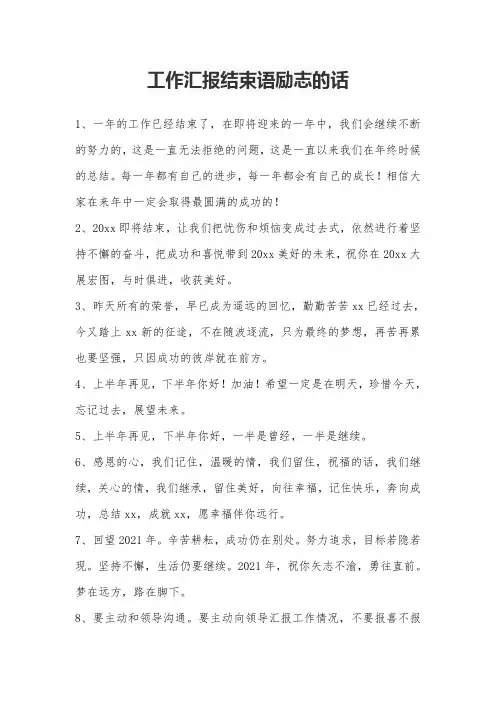 工作汇报结束语励志的话