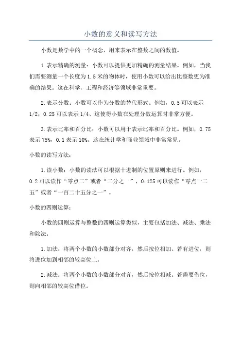小数的意义和读写方法