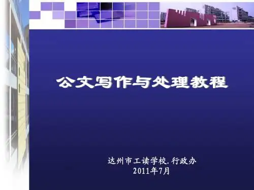 公文写作与处理教程