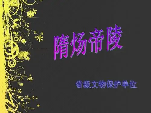 隋炀帝墓