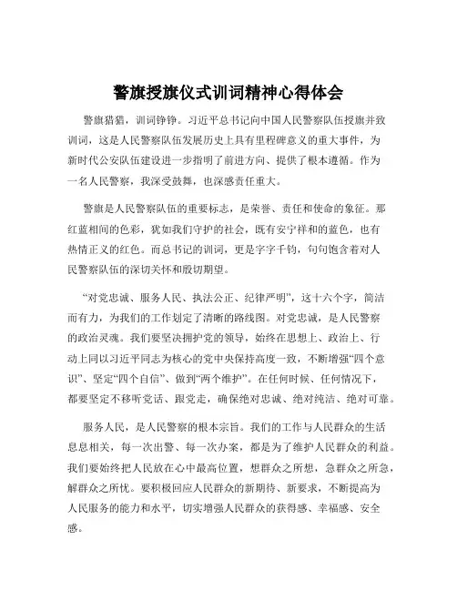 警旗授旗仪式训词精神心得体会
