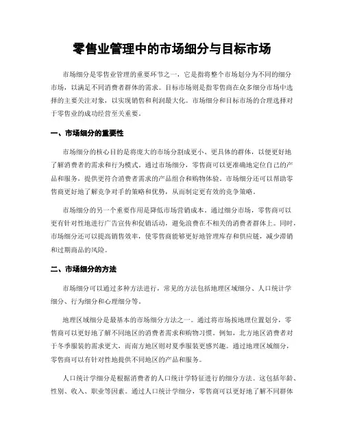 零售业管理中的市场细分与目标市场