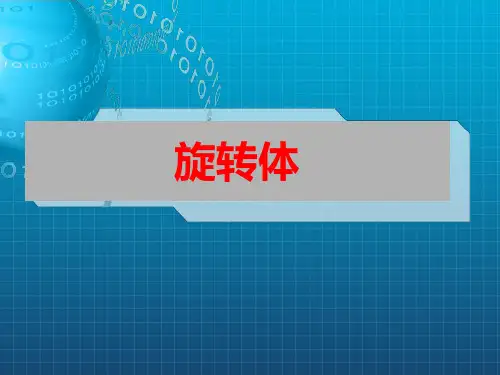 《旋转体》ppt课件