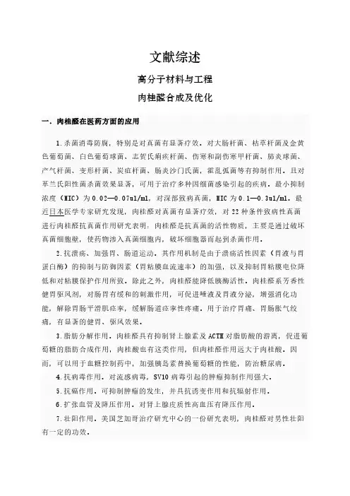 【文献综述】肉桂醛合成及优化