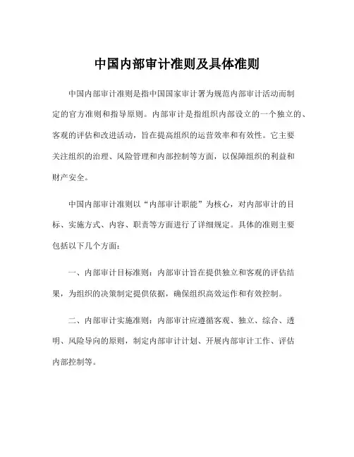 中国内部审计准则及具体准则