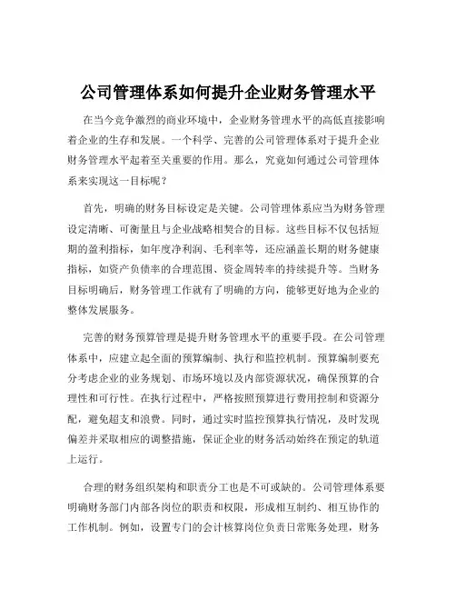公司管理体系如何提升企业财务管理水平