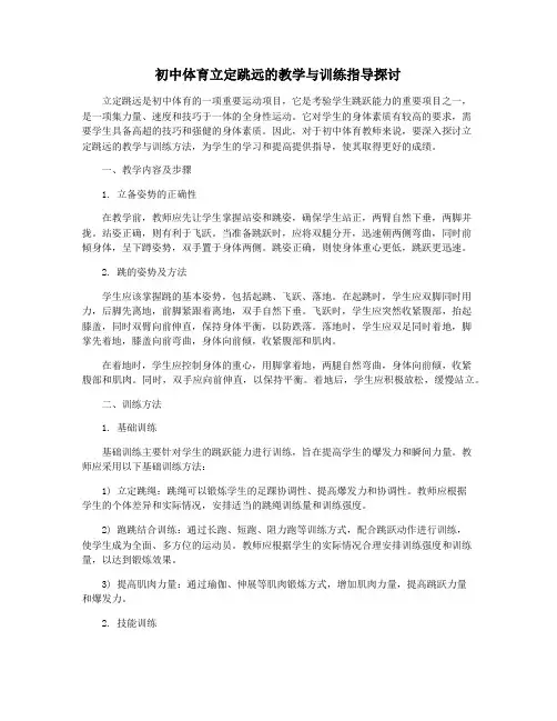 初中体育立定跳远的教学与训练指导探讨