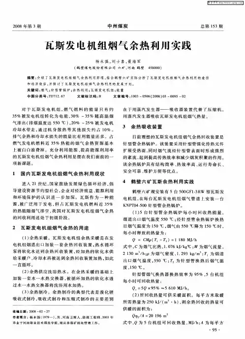 瓦斯发电机组烟气余热利用实践
