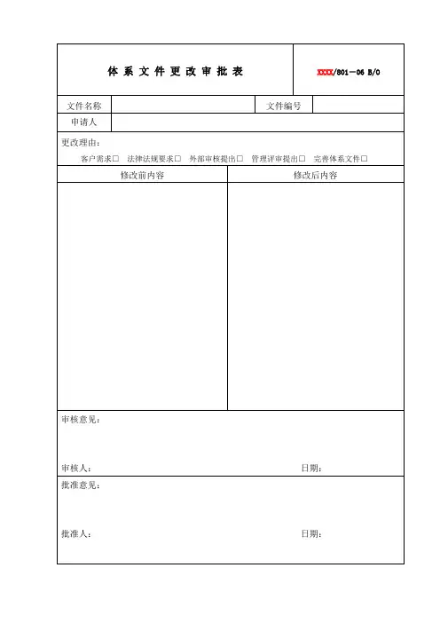 06体系文件更改审批表