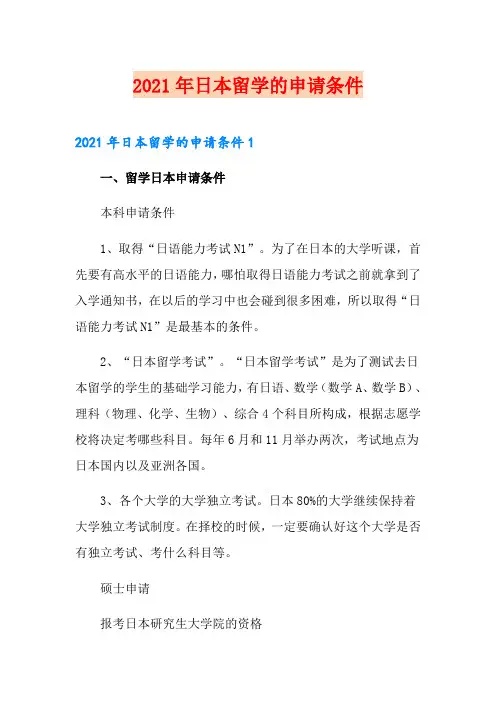 2021年日本留学的申请条件