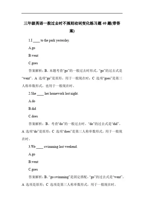 三年级英语一般过去时不规则动词变化练习题40题(带答案)