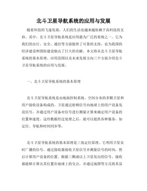 北斗卫星导航系统的应用与发展