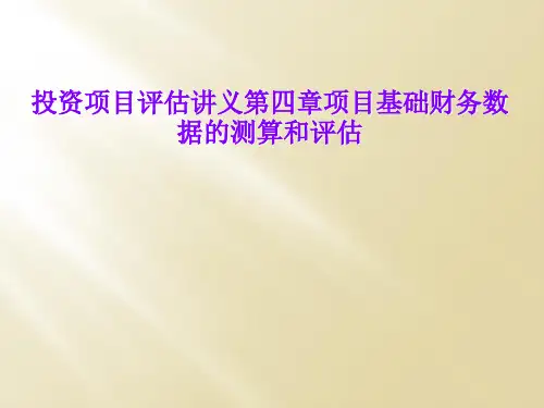 投资项目评估讲义第四章项目基础财务数据的测算和评估
