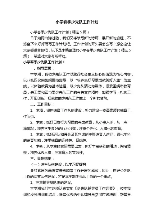 小学春季少先队工作计划（精选5篇）