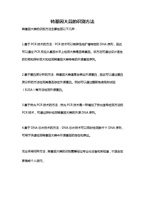 转基因大蒜的识别方法