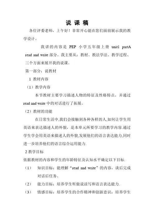 说课稿《PEP小学五年级上册unit1 partA read and write》